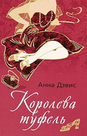 Обложка книги «Королева туфель» — Анна Дэвис