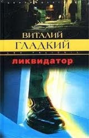 Обложка книги «Ликвидатор» — Виталий Гладкий
