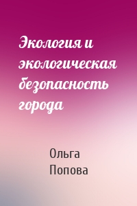 Экология и экологическая безопасность города