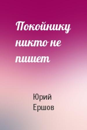 Обложка книги «Покойнику никто не пишет» — Юрий Ершов
