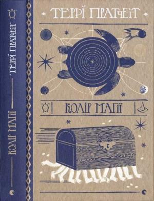 Обложка книги «Террі Пратчетт. Колір магії» — Терри Пратчетт