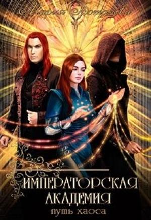 Обложка книги «Императорская академия 2. Путь хаоса» — Мария Боталова