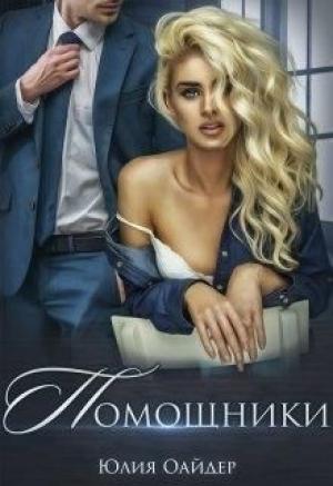 Обложка книги «Помощники» — Юлия Оайдер