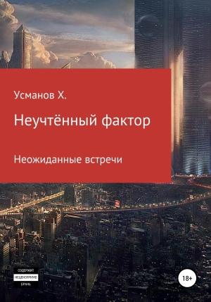 Обложка книги «Неучтённый фактор. Неожиданные гости» — Хайдарали Усманов