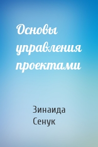 Основы управления проектами