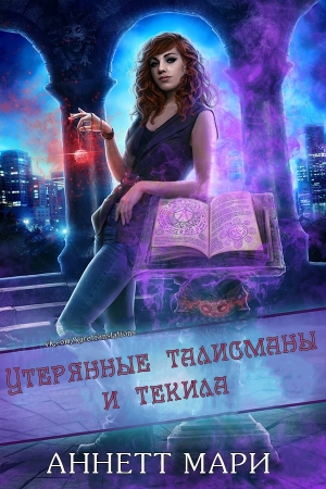Обложка книги «Утерянные талисманы и текила» — Аннетт Мари