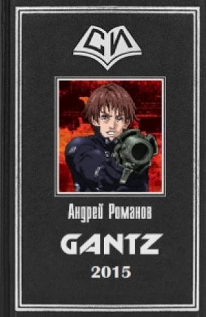 Обложка книги «Gantz» — Андрей Романов