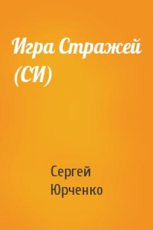 Обложка книги «Игра Стражей (СИ)» — Сергей Юрченко