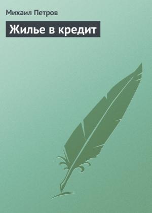 Обложка книги «Жилье в кредит» — Михаил Петров