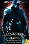 Мисси Джэйн - Порождение магии