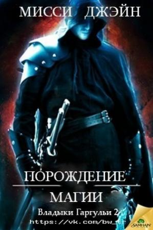 Обложка книги «Порождение магии» — Мисси Джэйн