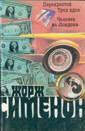Обложка книги «Человек из Лондона» — Жорж Сименон