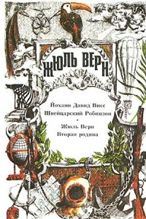 Обложка книги «Швейцарский Робинзон» — Йоханн Висс