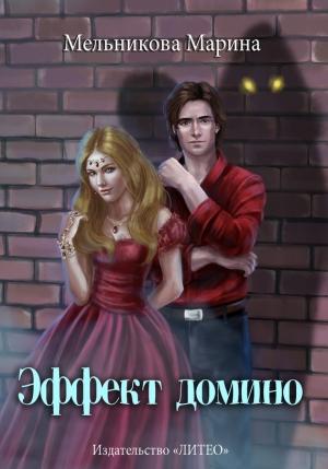 Обложка книги «Эффект домино» — Марина Мельникова