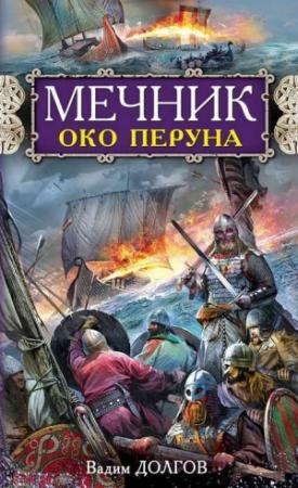 Обложка книги «Мечник. Око Перуна» — Вадим Долгов