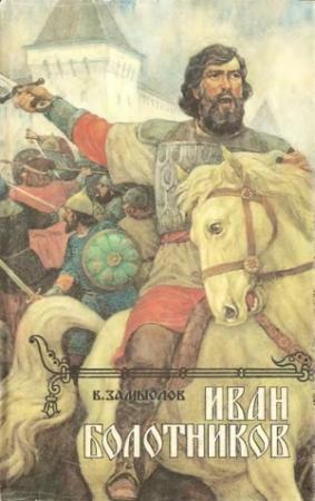 Обложка книги «Иван Болотников Кн.2» — Валерий Замыслов