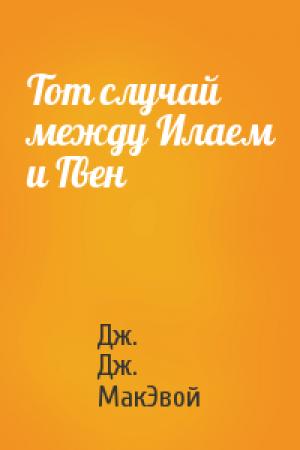 Обложка книги «Тот случай между Илаем и Гвен» — Дж. МакЭвой