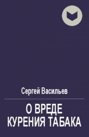 Обложка книги «О вреде курения табака» — Сергей Васильев