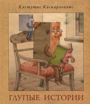 Обложка книги «Глупые истории» — Кястутис Каспаравичюс
