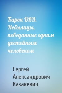 Барон ВВВ. Небылицы, поведанные одним достойным человеком