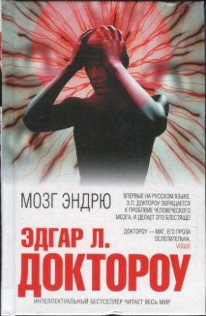 Обложка книги «Мозг Эндрю» — Эдгар Доктороу