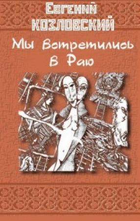 Обложка книги «Мы встретились в Раю… Часть третья» — Евгений Козловский