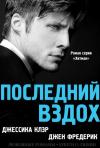 Джессика Клэр - «Последний вздох»
