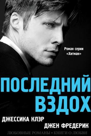 Обложка книги ««Последний вздох»» — Джессика Клэр