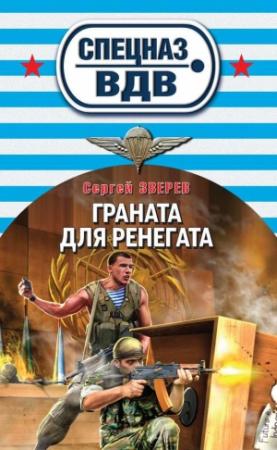 Обложка книги «Граната для ренегата» — Сергей Зверев
