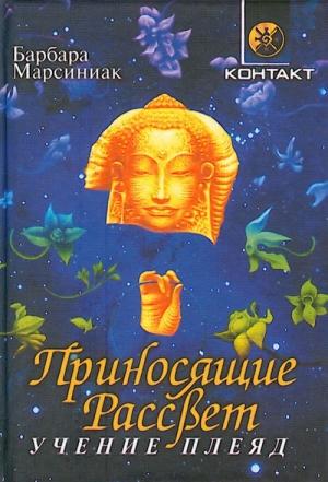 Обложка книги «Приносящие Рассвет (Учение Плеяд)» — Барбара Марсиниак