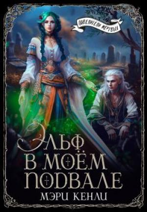 Обложка книги «Эльф в моём подвале (СИ)» — Мэри Кенли