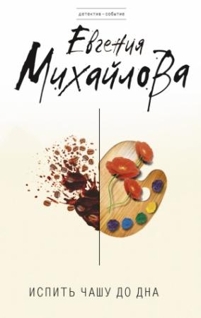 Обложка книги «Испить чашу до дна» — Евгения Михайлова