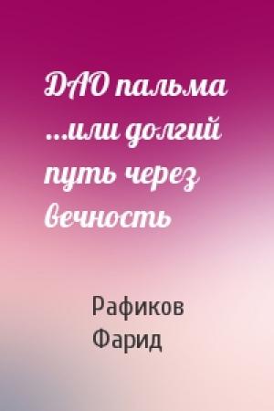 Обложка книги «ДАО пальма …или долгий путь через вечность» — Рафиков Фарид