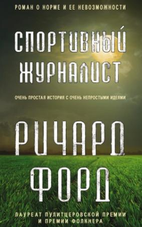 Обложка книги «Спортивный журналист» — Ричард Форд