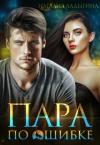 Наталия Ладыгина - Пара по ошибке