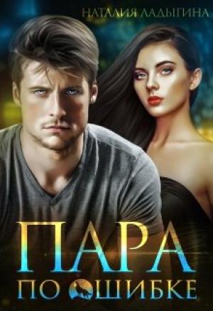 Обложка книги «Пара по ошибке» — Наталия Ладыгина