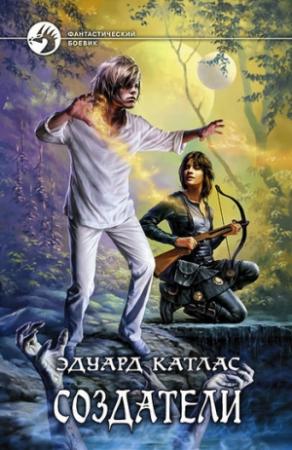 Обложка книги «Создатели» — Эдуард Катлас