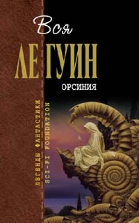 Обложка книги «Орсиния» — Урсула Ле Гуин
