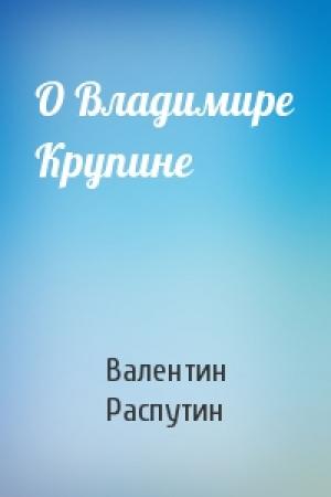 Обложка книги «О Владимире Крупине» — Валентин Распутин