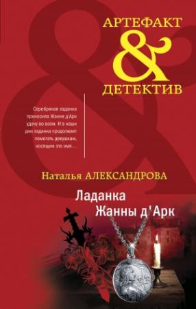 Обложка книги «Ладанка Жанны д'Арк» — Наталья Александрова