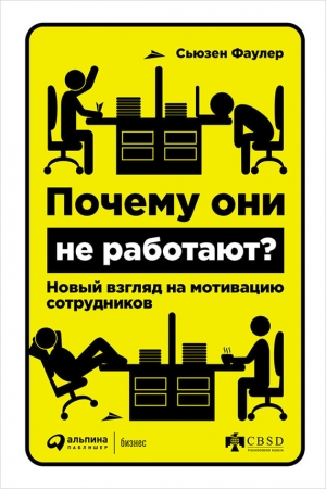 Обложка книги «Почему они не работают? Новый взгляд на мотивацию сотрудников» — Сьюзен Фаулер