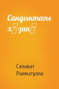 Сандыктагы хәзинә