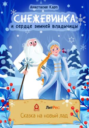 Обложка книги «Снежевинка и сердце зимней владычицы» — Анастасия Карп