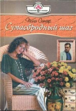Обложка книги «Сумасбродный шаг» — Пола Сангер