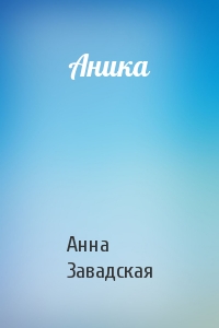 Анна Завадская - Аника