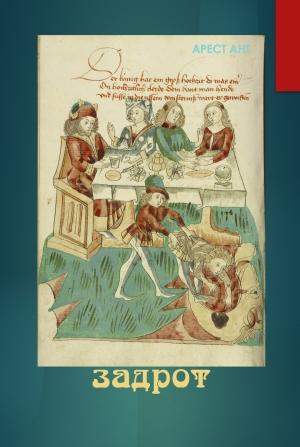 Обложка книги «Задрот» — Арест Ант