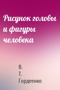 Рисунок головы и фигуры человека