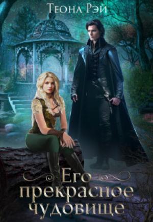 Обложка книги «Его прекрасное чудовище (СИ)» — Теона Рэй