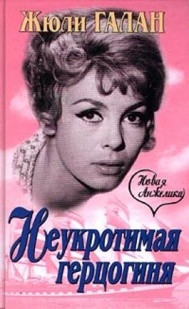 Обложка книги «Неукротимая герцогиня» — Жюли Галан
