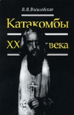 Обложка книги «Воспоминания (Катакомбы XX века)» — Вера Яковлевна Василевская